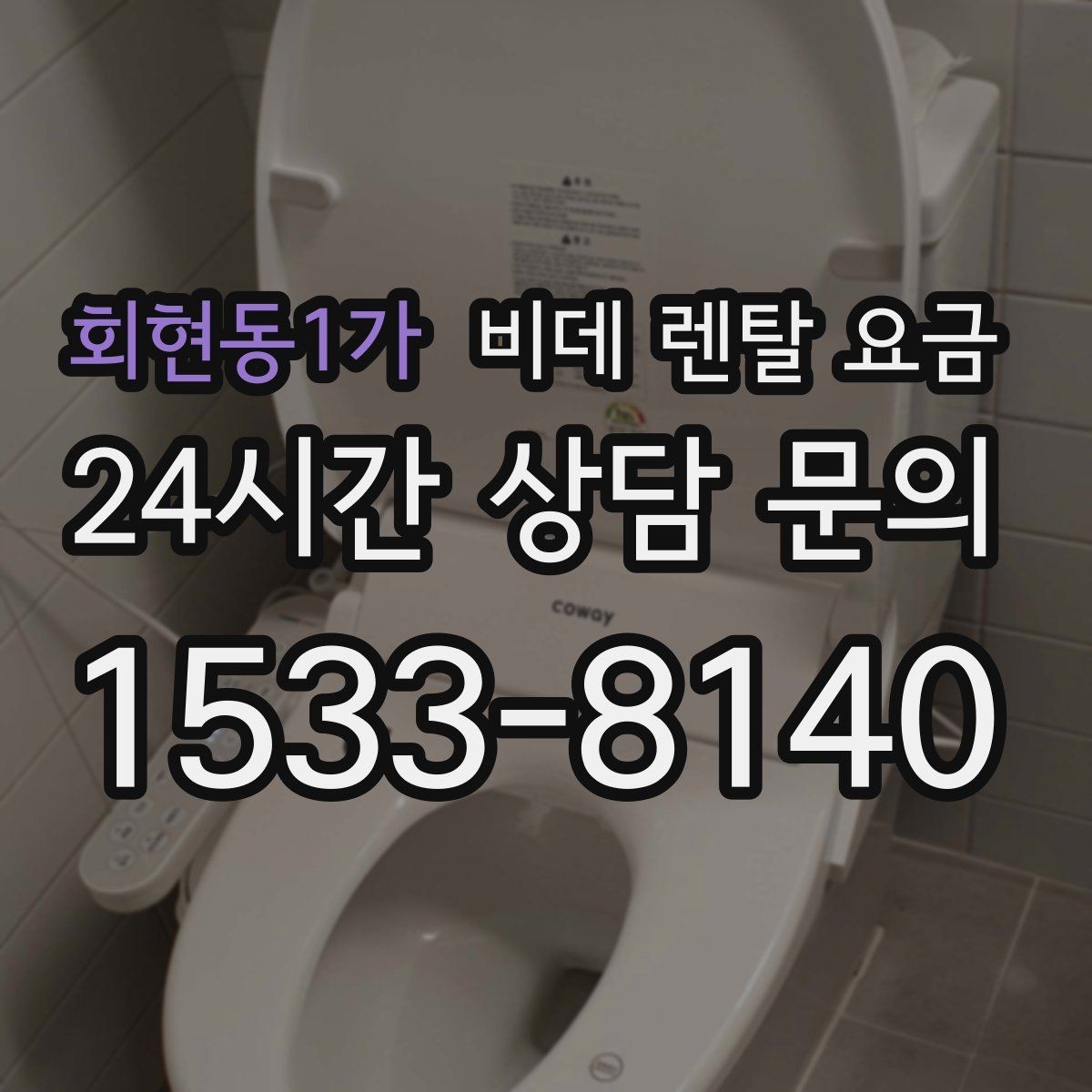 회현동1가 비데 렌탈 요금 사용 인원에 따라 달라지는 적정 모델