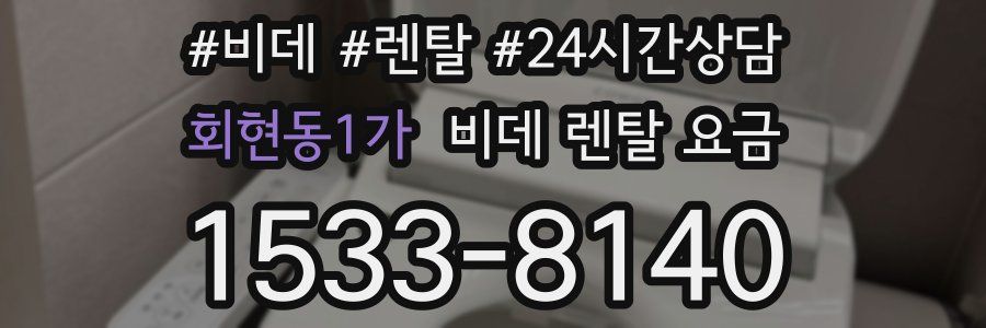 회현동1가 비데 렌탈 요금