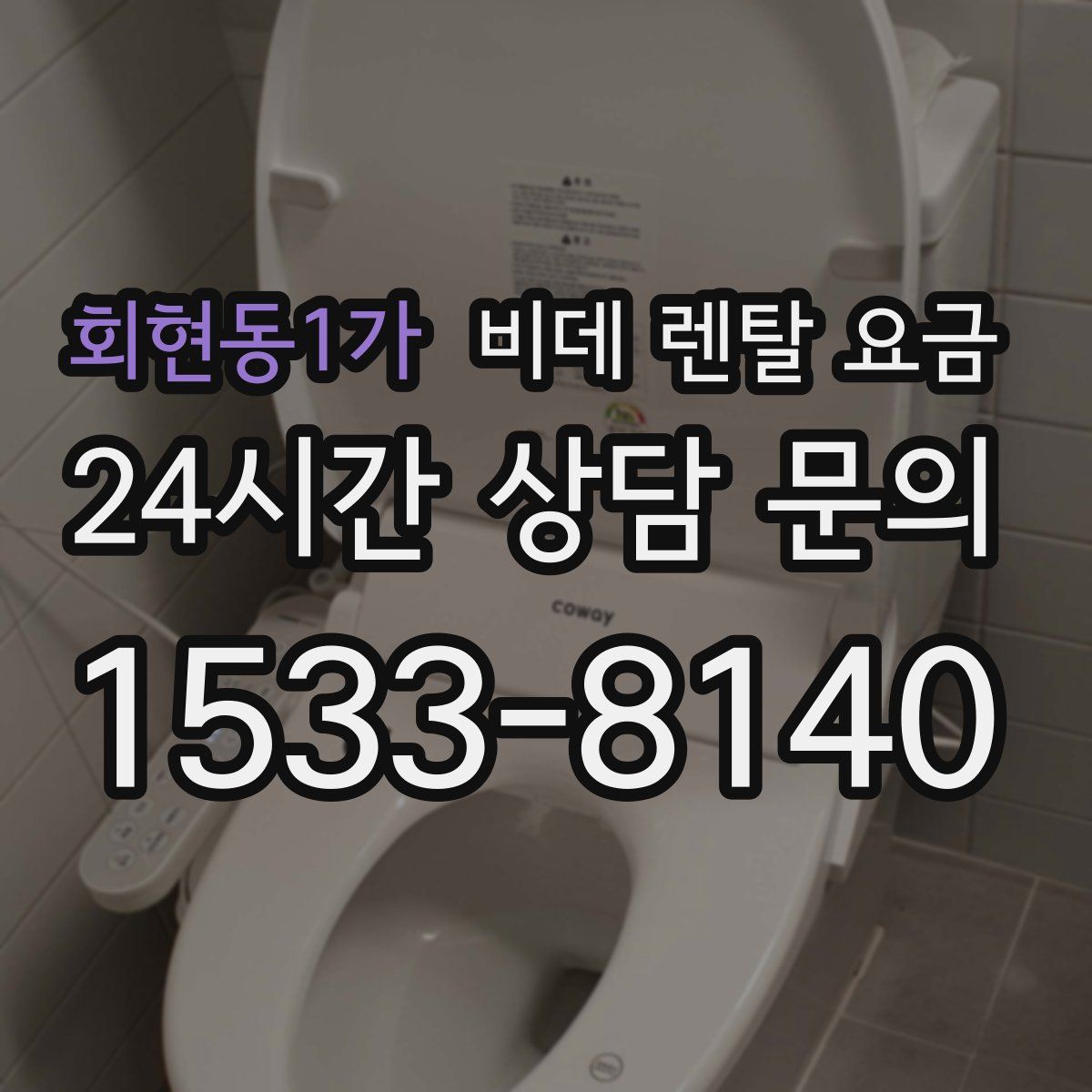 회현동1가 비데 렌탈 요금