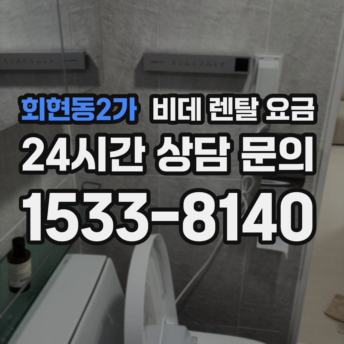 회현동2가 비데 렌탈 요금
