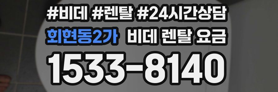 회현동2가 비데 렌탈 요금