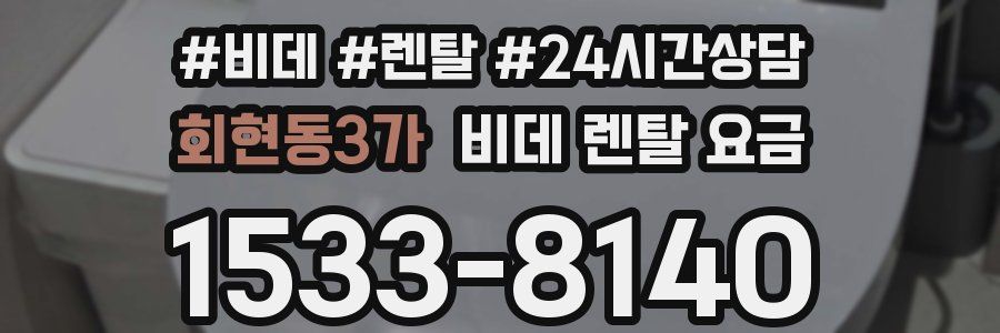 회현동3가 비데 렌탈 요금