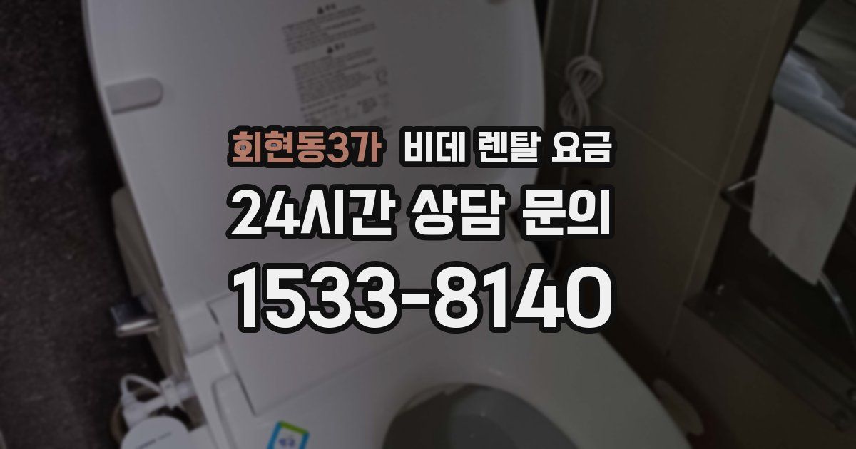 회현동3가 비데 렌탈 요금