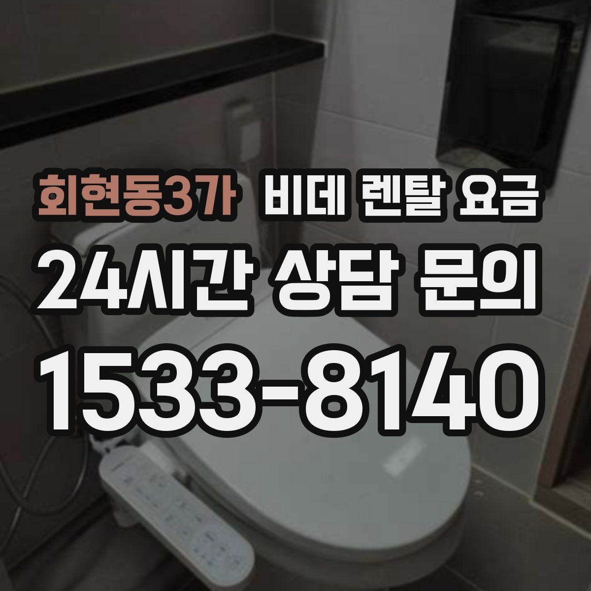 회현동3가 비데 렌탈 요금