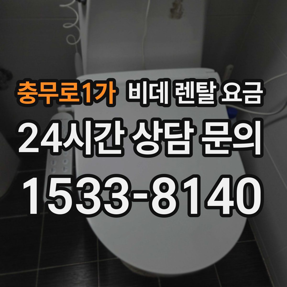 충무로1가 비데 렌탈 요금