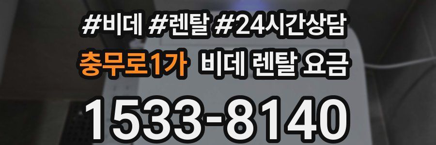 충무로1가 비데 렌탈 요금