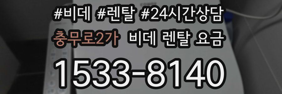 충무로2가 비데 렌탈 요금