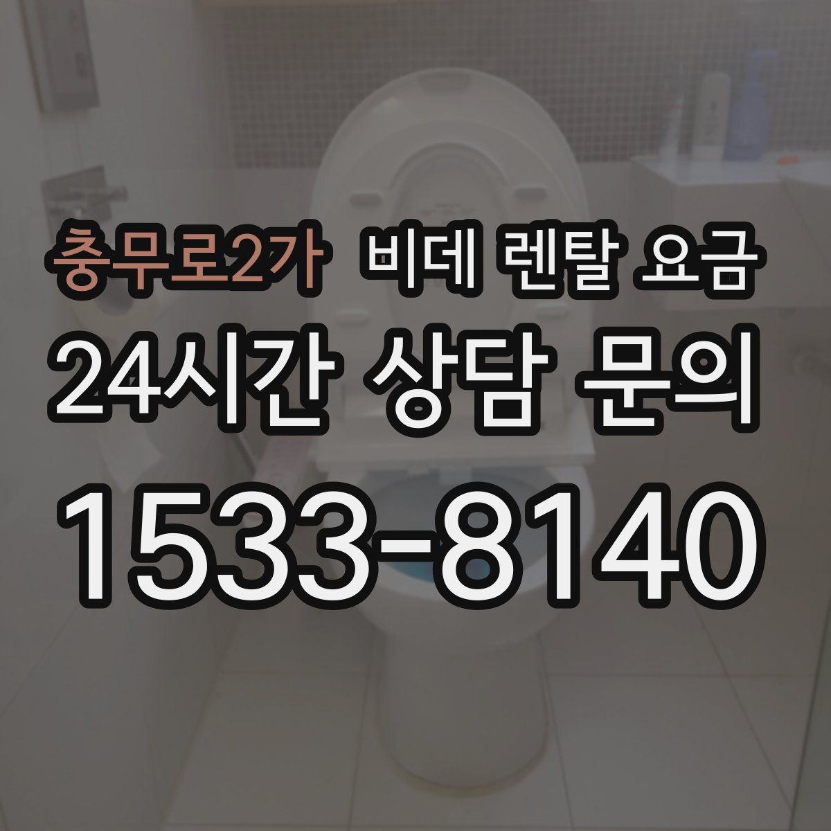 충무로2가 비데 렌탈 요금