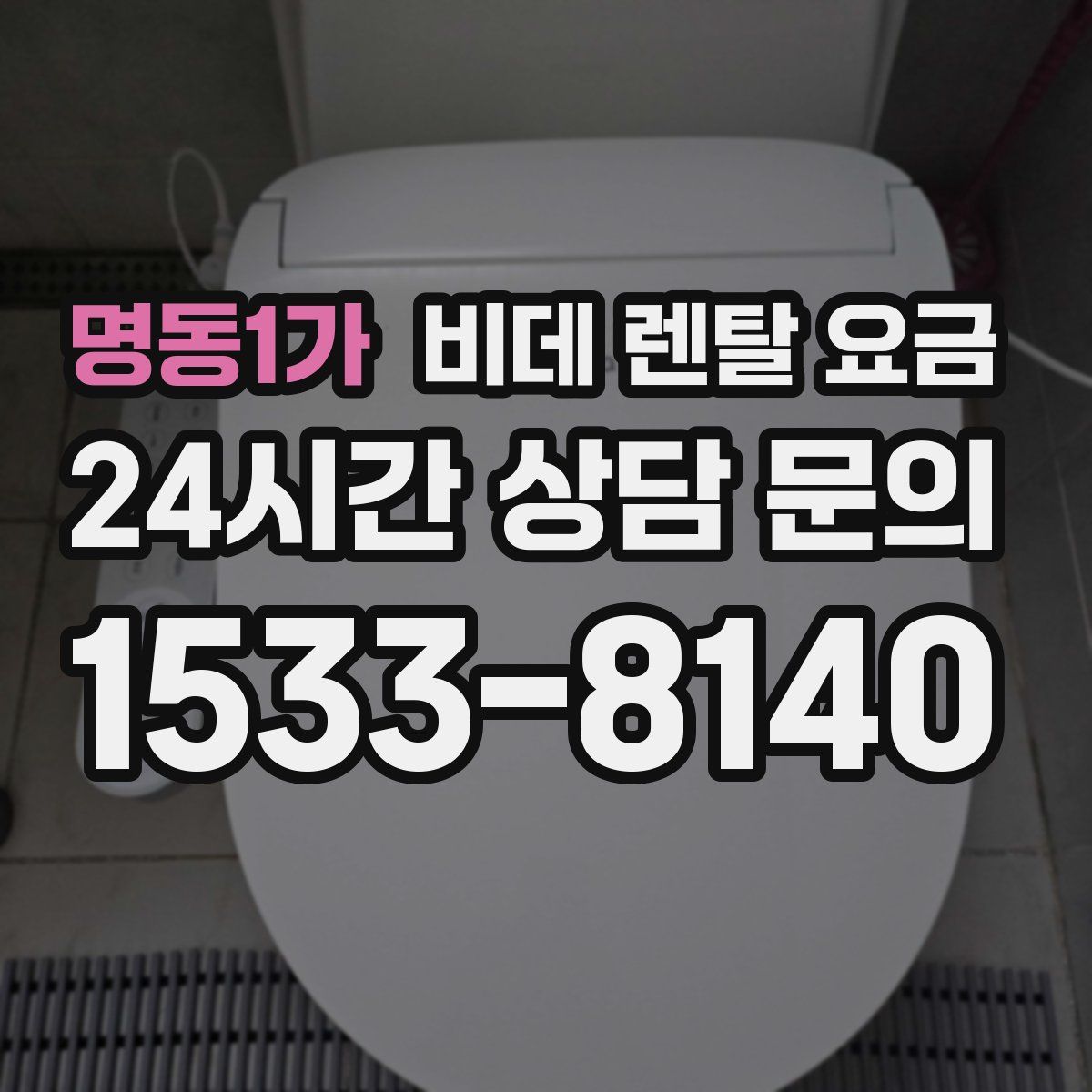 명동1가 비데 렌탈 요금
