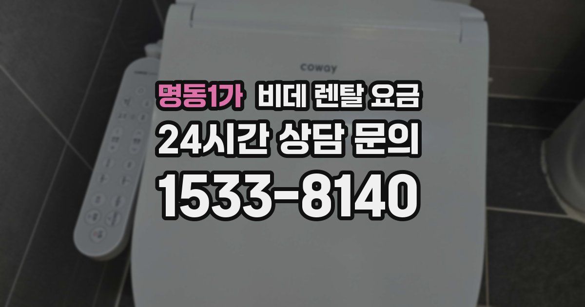 명동1가 비데 렌탈 요금