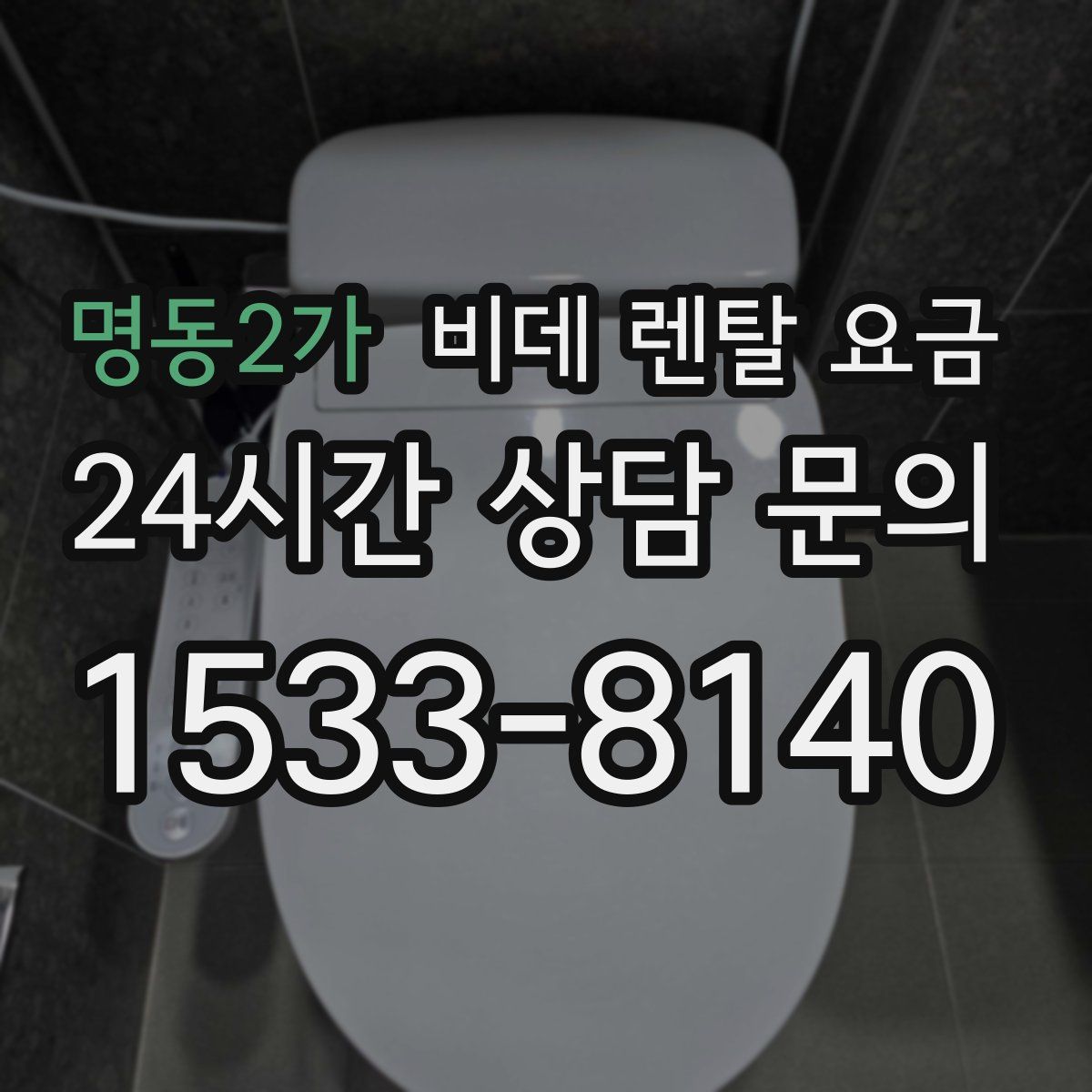명동2가 비데 렌탈 요금