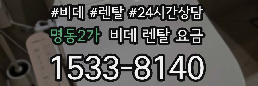 명동2가 비데 렌탈 요금