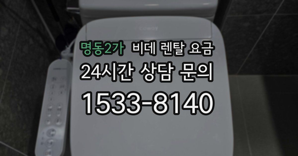 명동2가 비데 렌탈 요금