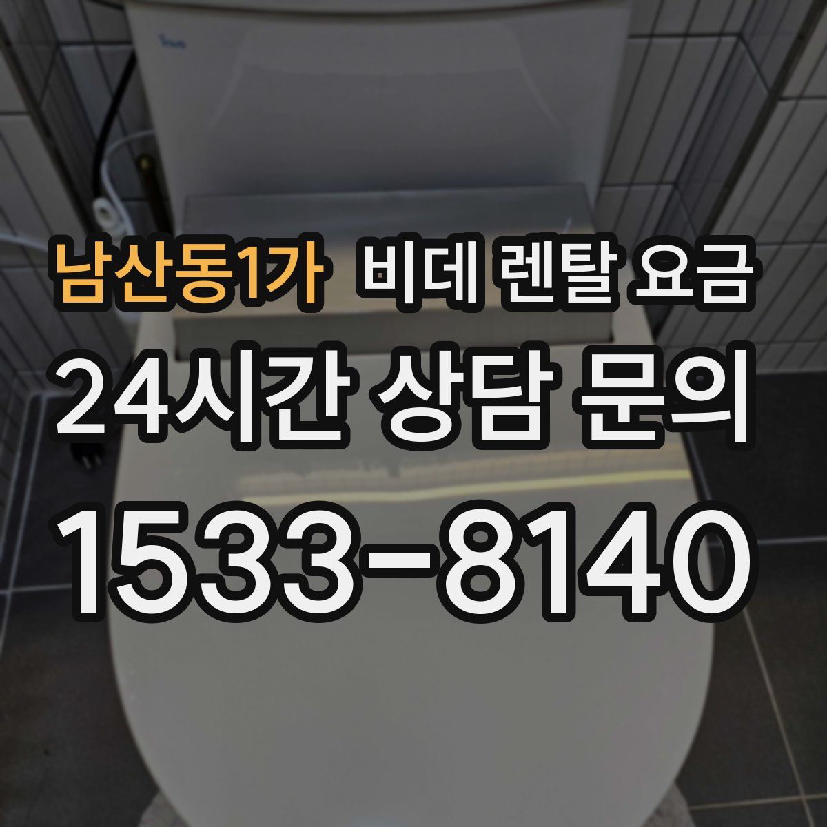 남산동1가 비데 렌탈 요금