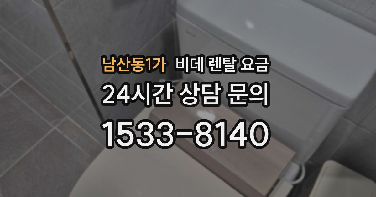 남산동1가 비데 렌탈 요금
