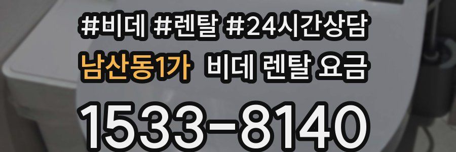 남산동1가 비데 렌탈 요금