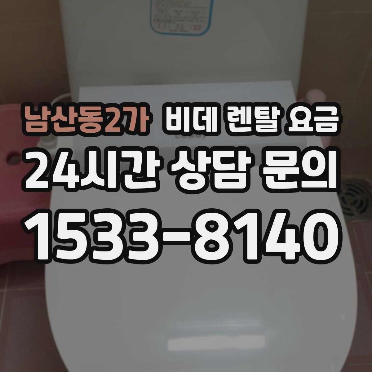 남산동2가 비데 렌탈 요금