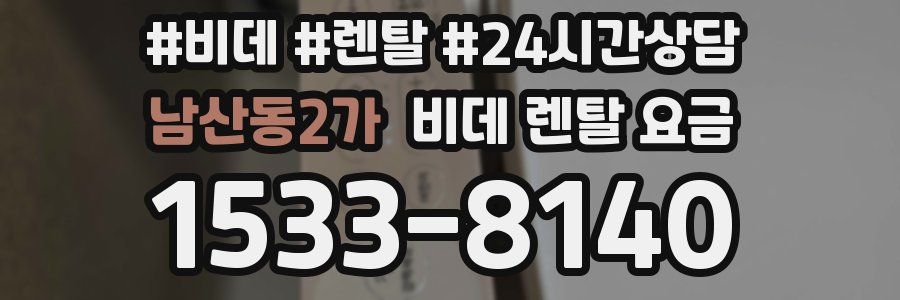 남산동2가 비데 렌탈 요금