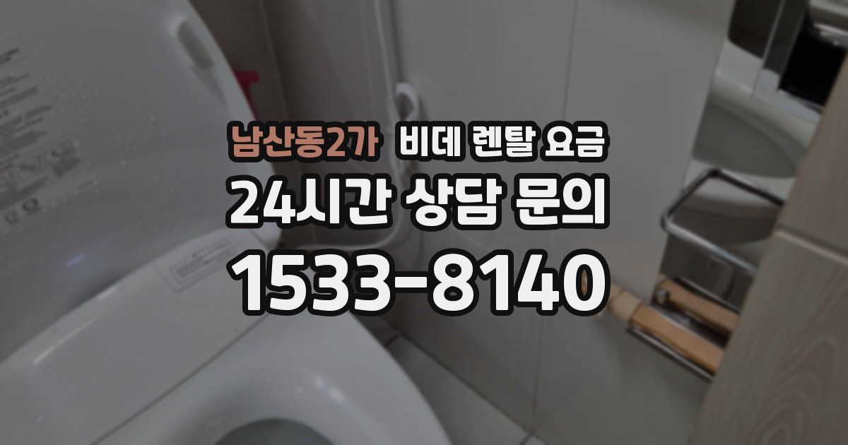 남산동2가 비데 렌탈 요금