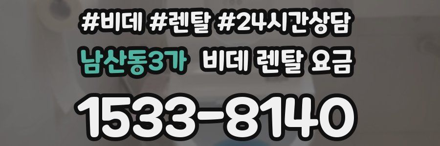 남산동3가 비데 렌탈 요금
