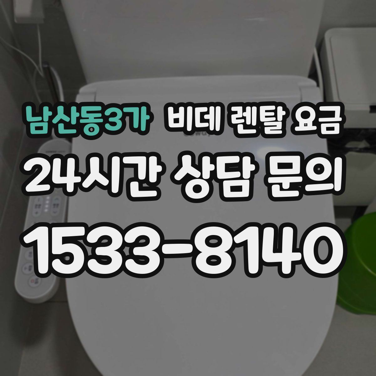 남산동3가 비데 렌탈 요금