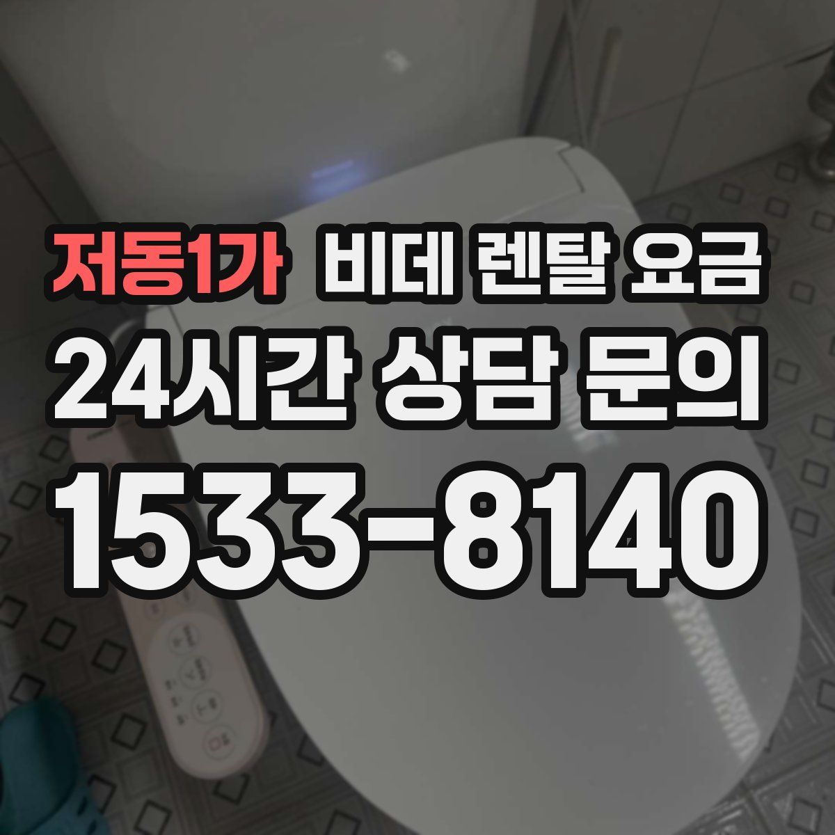 저동1가 비데 렌탈 요금
