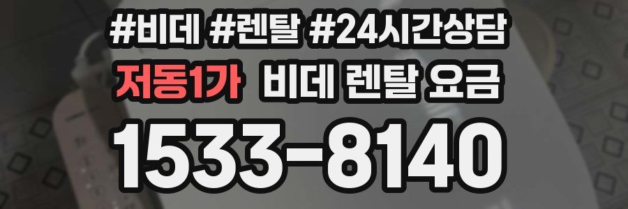 저동1가 비데 렌탈 요금