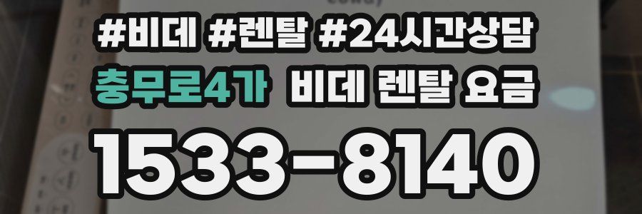 충무로4가 비데 렌탈 요금