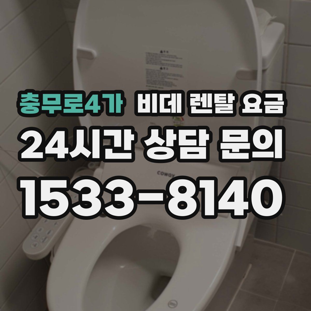 충무로4가 비데 렌탈 요금