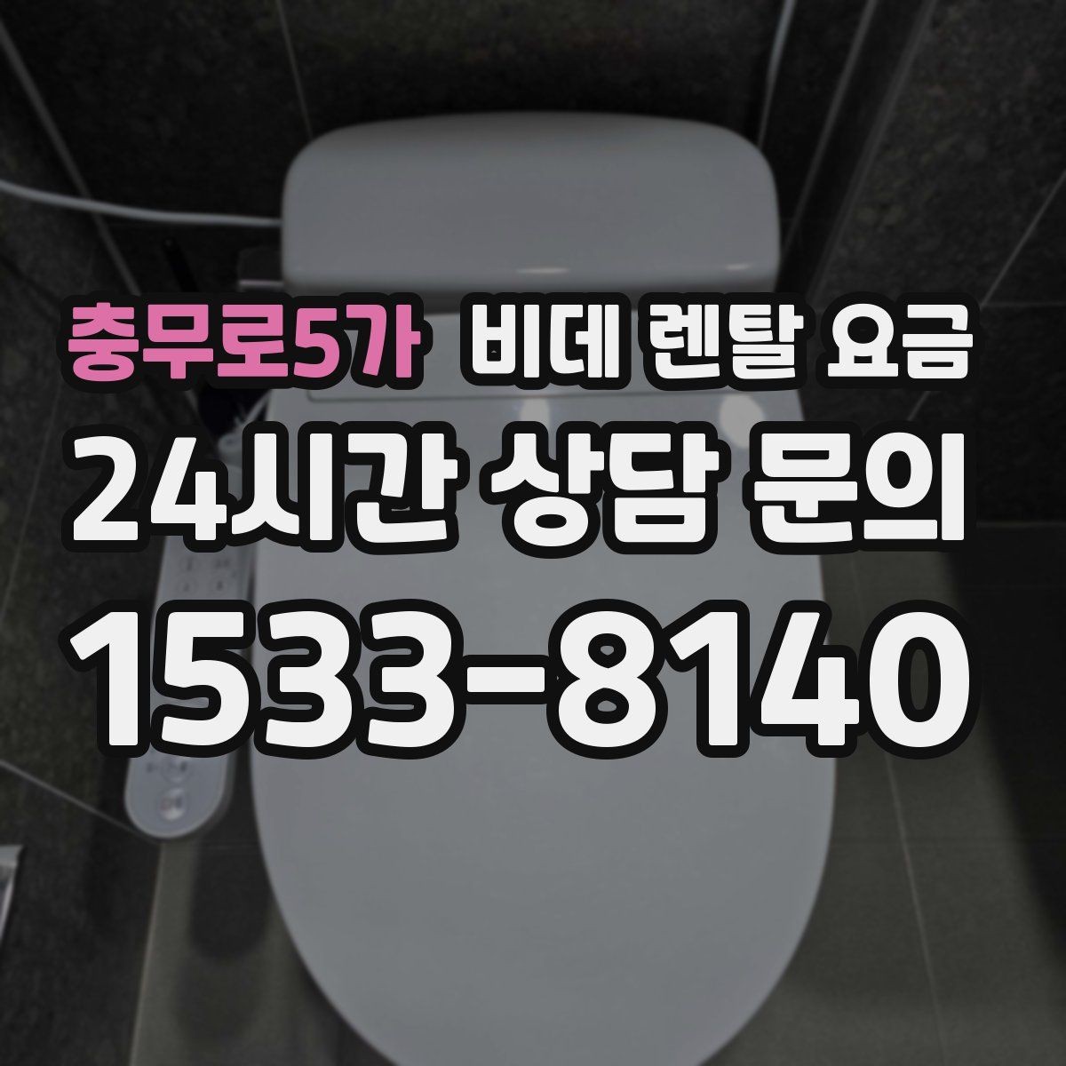 충무로5가 비데 렌탈 요금 계약 전후로 확인하면 좋은 안내사항