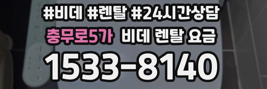 충무로5가 비데 렌탈 요금
