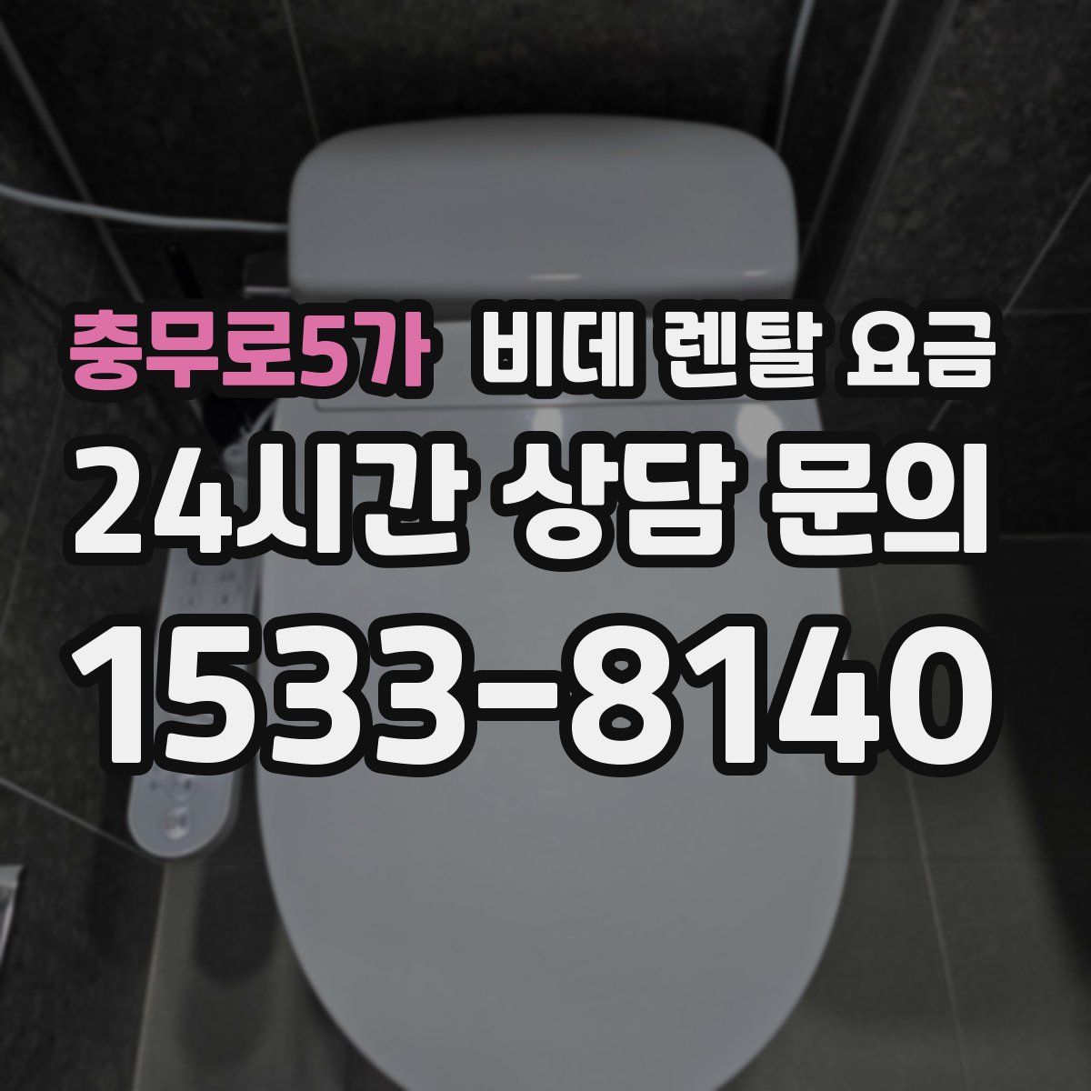 충무로5가 비데 렌탈 요금
