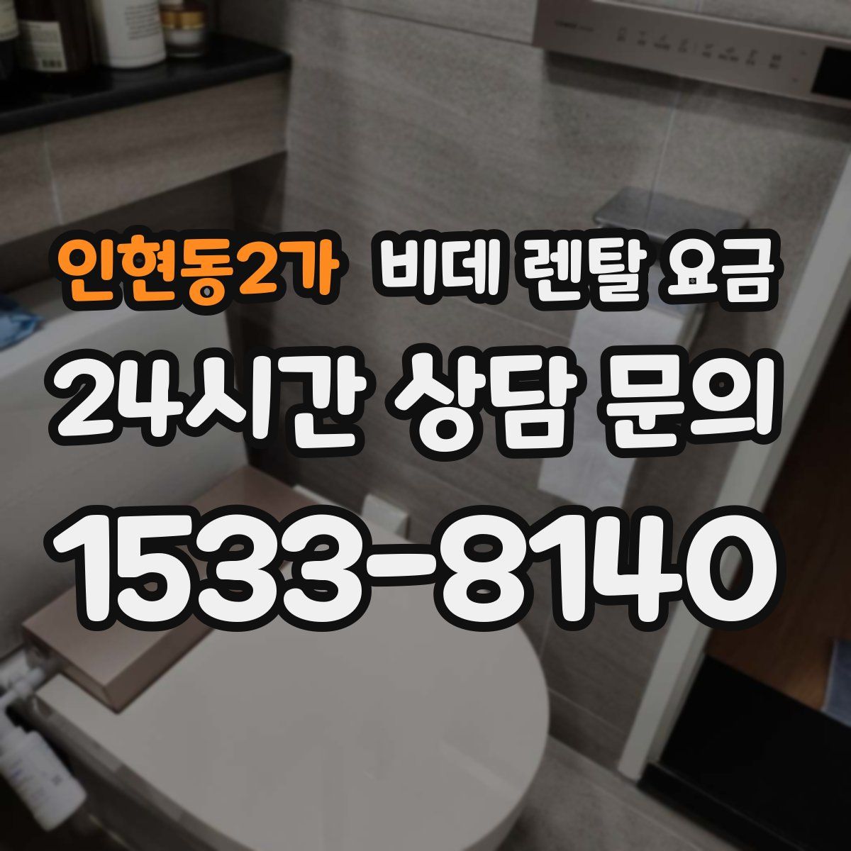 인현동2가 비데 렌탈 요금