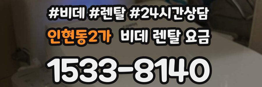 인현동2가 비데 렌탈 요금