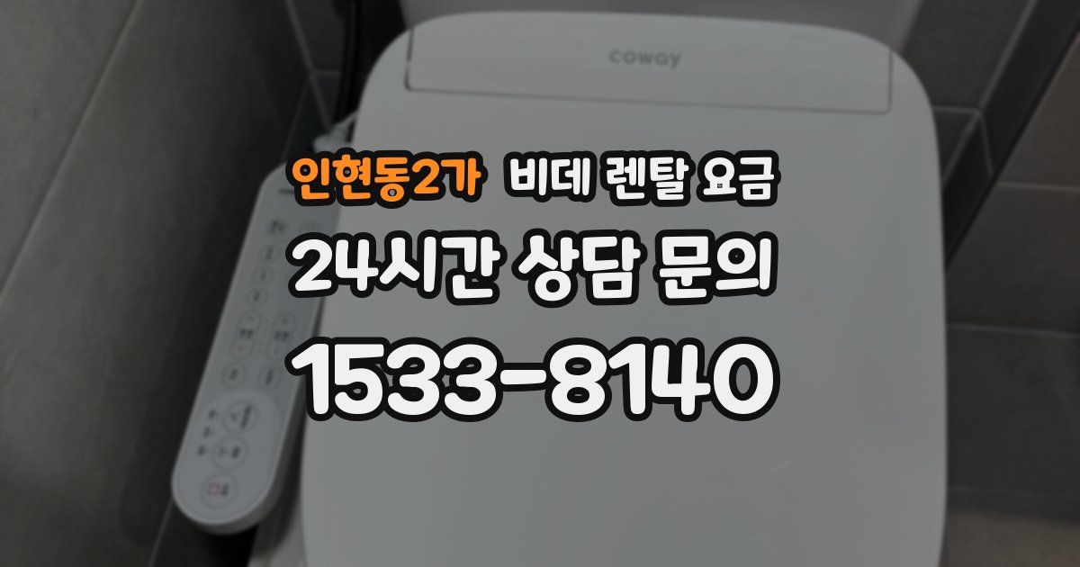 인현동2가 비데 렌탈 요금