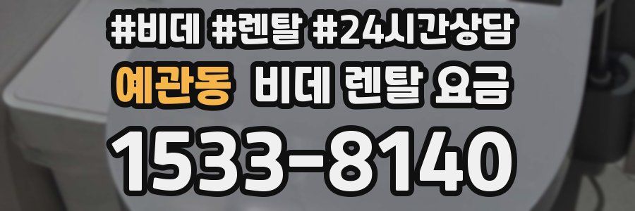 예관동 비데 렌탈 요금