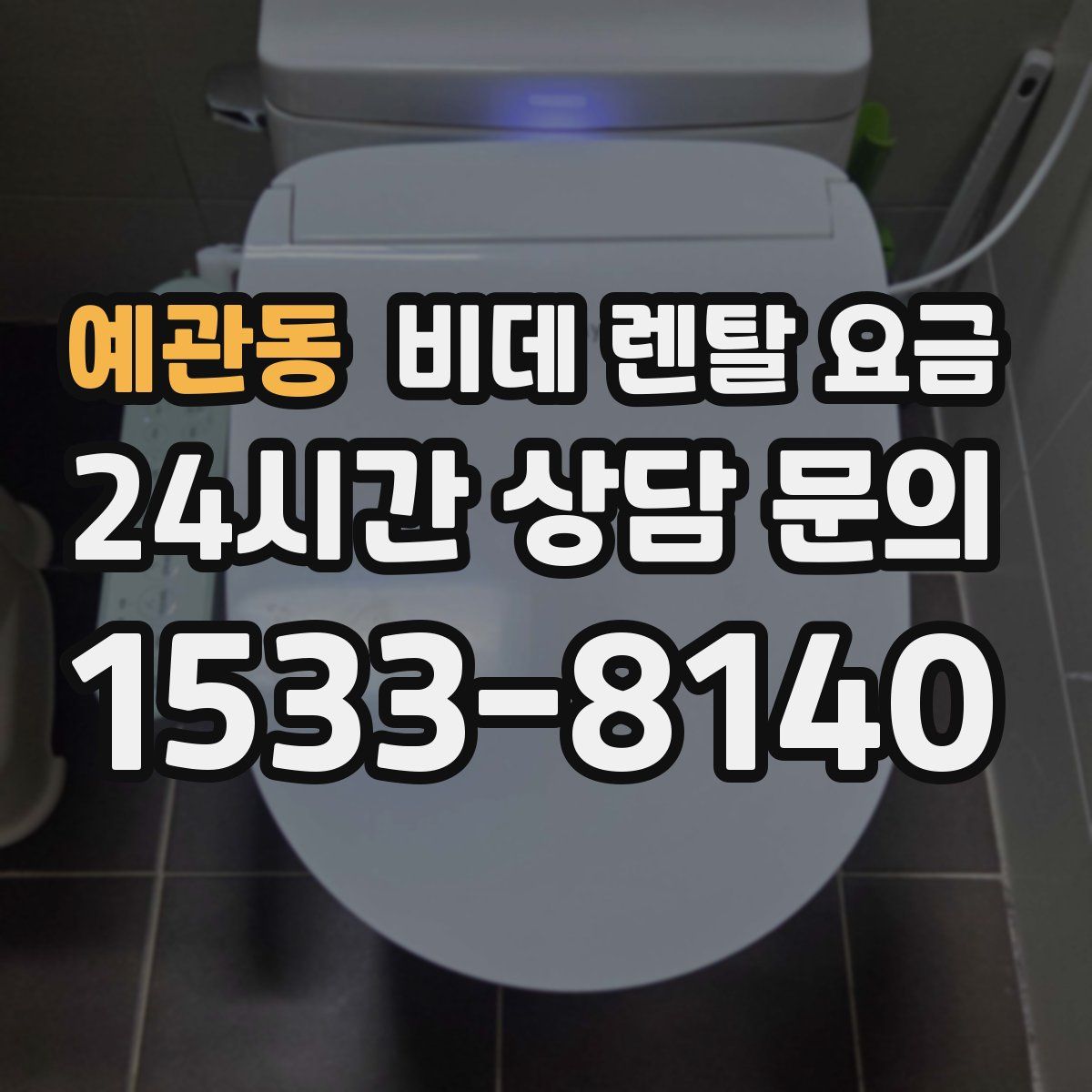 예관동 비데 렌탈 요금