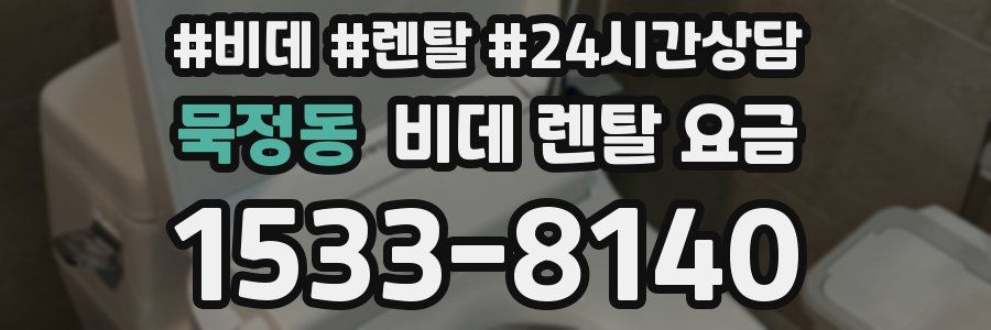 묵정동 비데 렌탈 요금