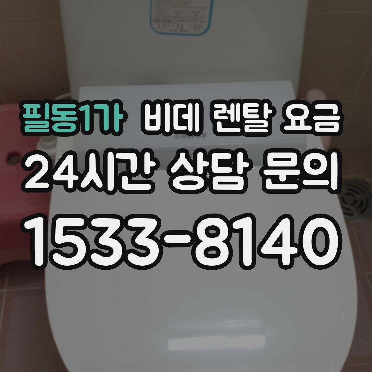 필동1가 비데 렌탈 요금