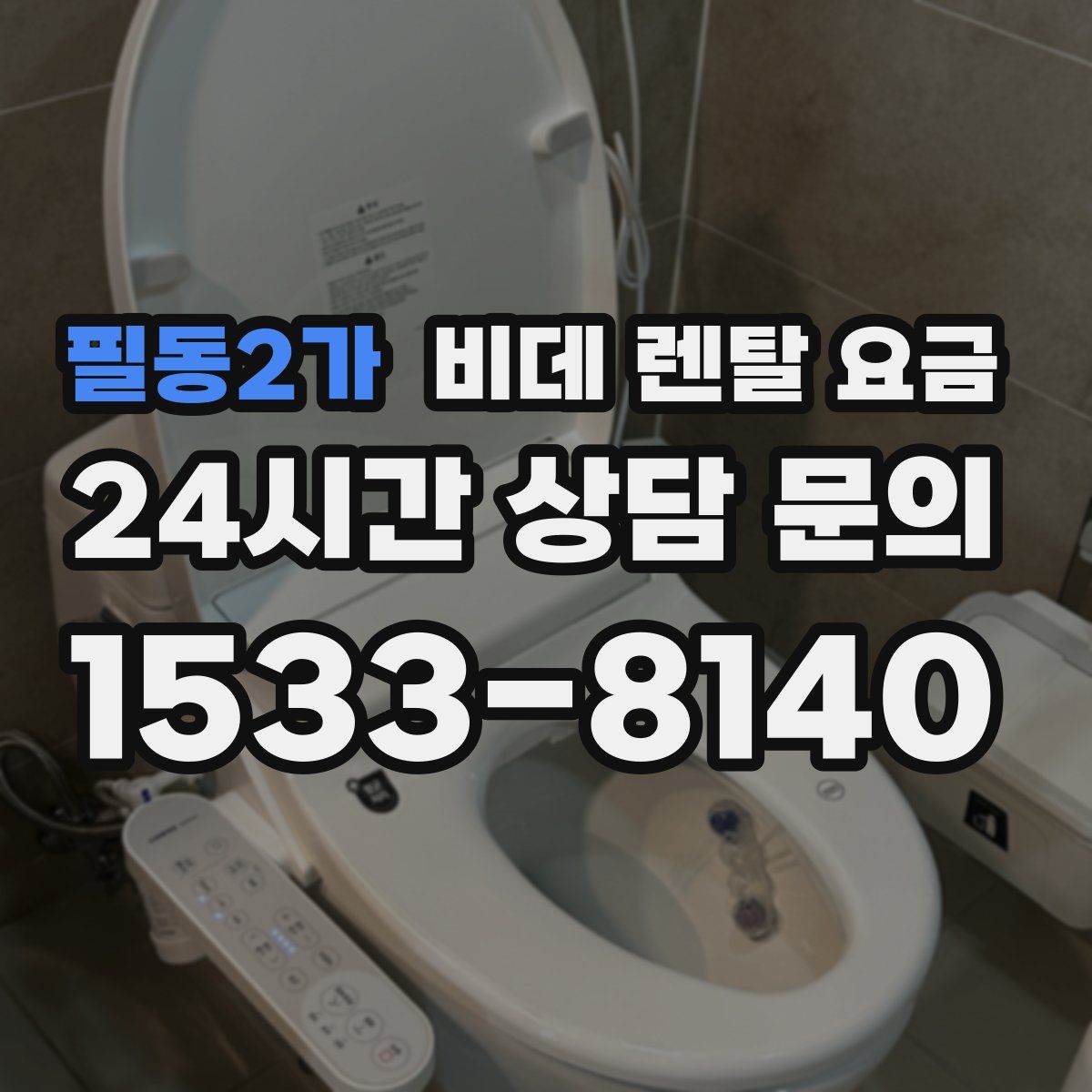 필동2가 비데 렌탈 요금
