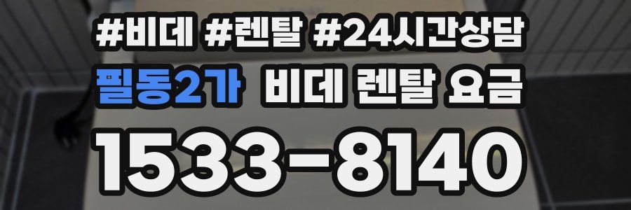 필동2가 비데 렌탈 요금
