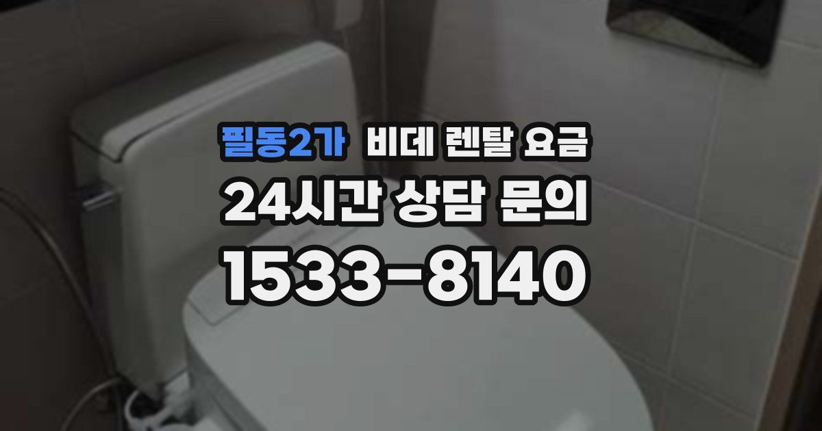 필동2가 비데 렌탈 요금