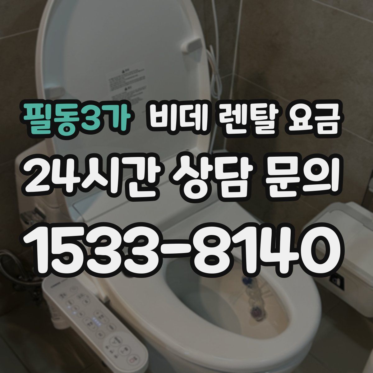 필동3가 비데 렌탈 요금