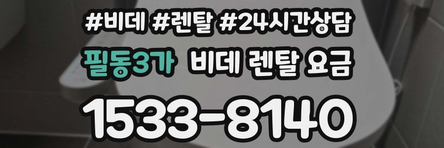 필동3가 비데 렌탈 요금