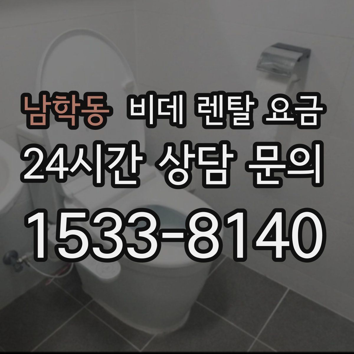 남학동 비데 렌탈 요금