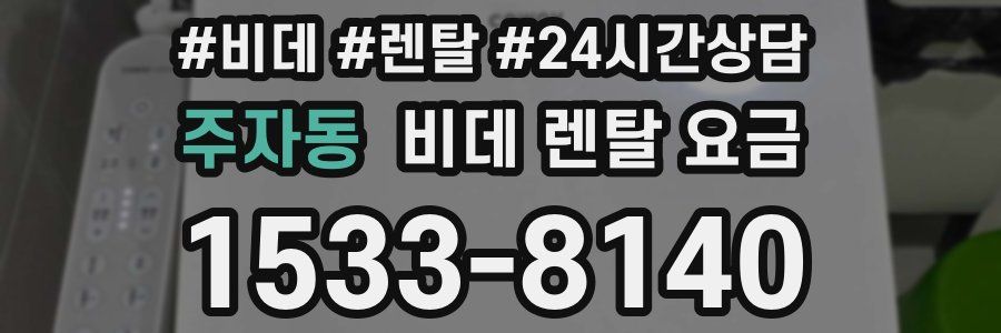 주자동 비데 렌탈 요금