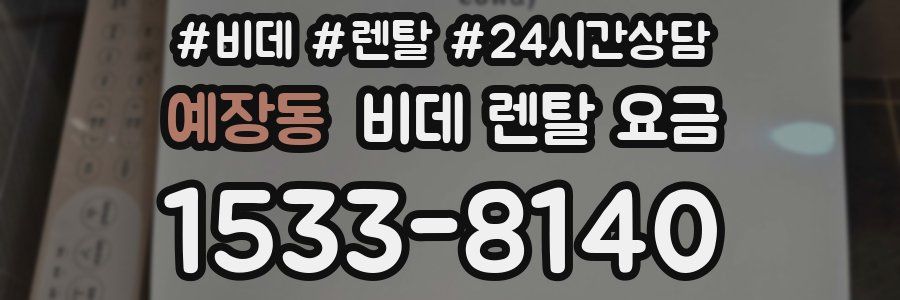 예장동 비데 렌탈 요금