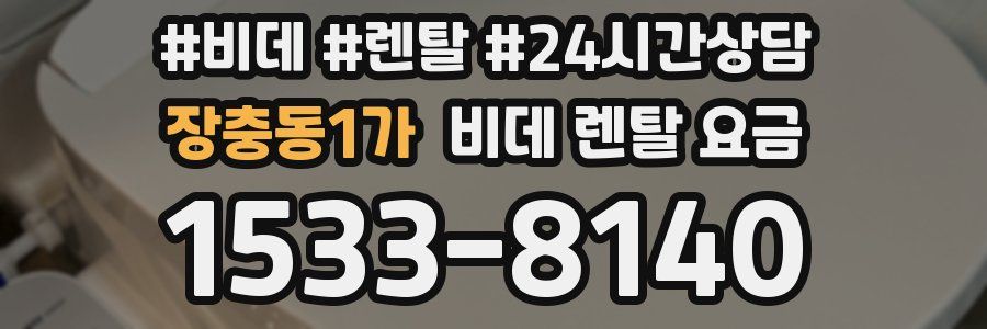 장충동1가 비데 렌탈 요금