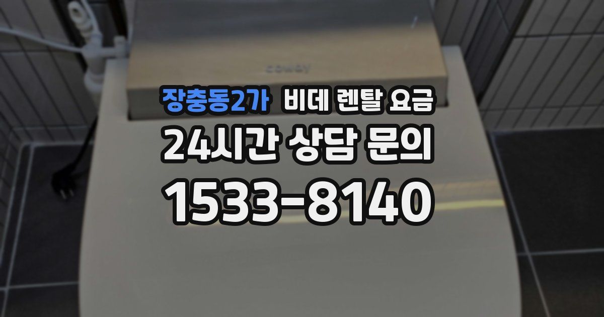 장충동2가 비데 렌탈 요금