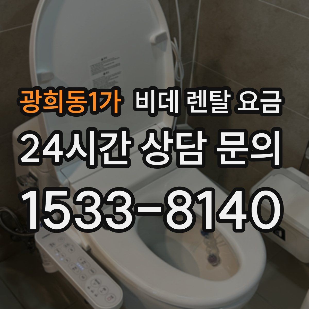 광희동1가 비데 렌탈 요금 필터형과 일반형을 함께 볼 때의 기준